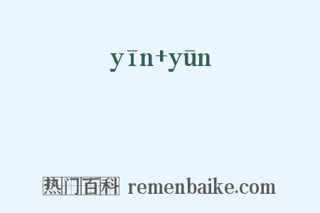 絪缊是什么意思的图片